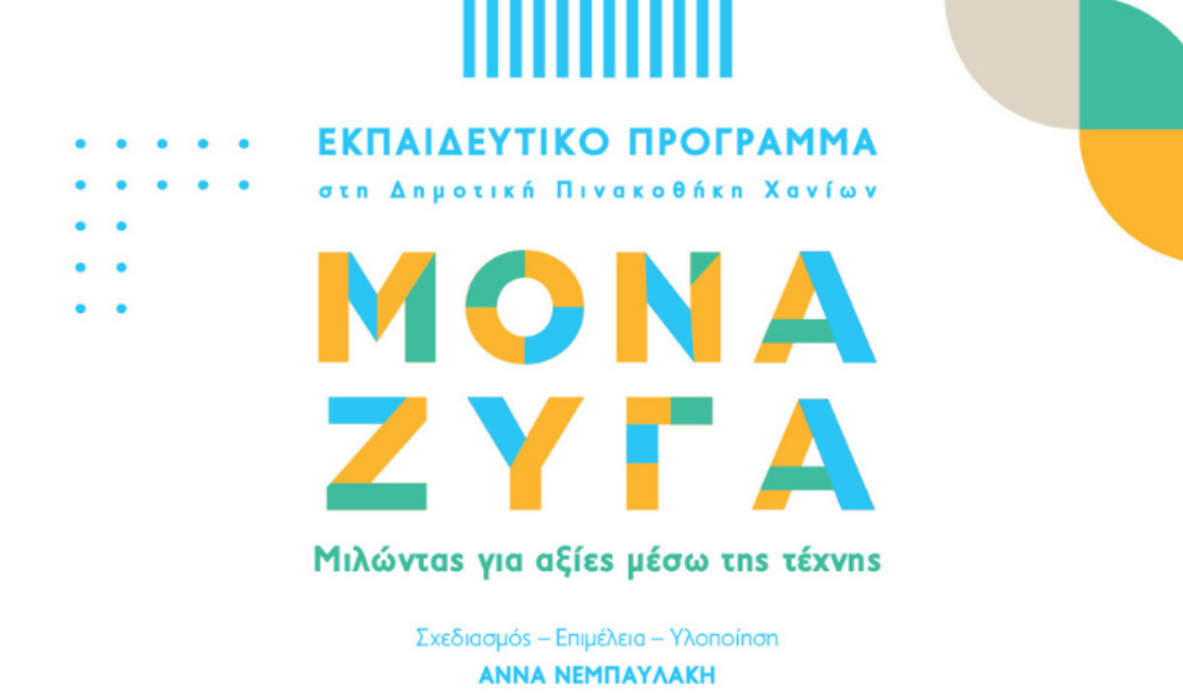 Βιβλίο για το εκπαιδευτικό πρόγραμμα «Μονά Ζυγά. Μιλώντας για αξίες μέσω της τέχνης»