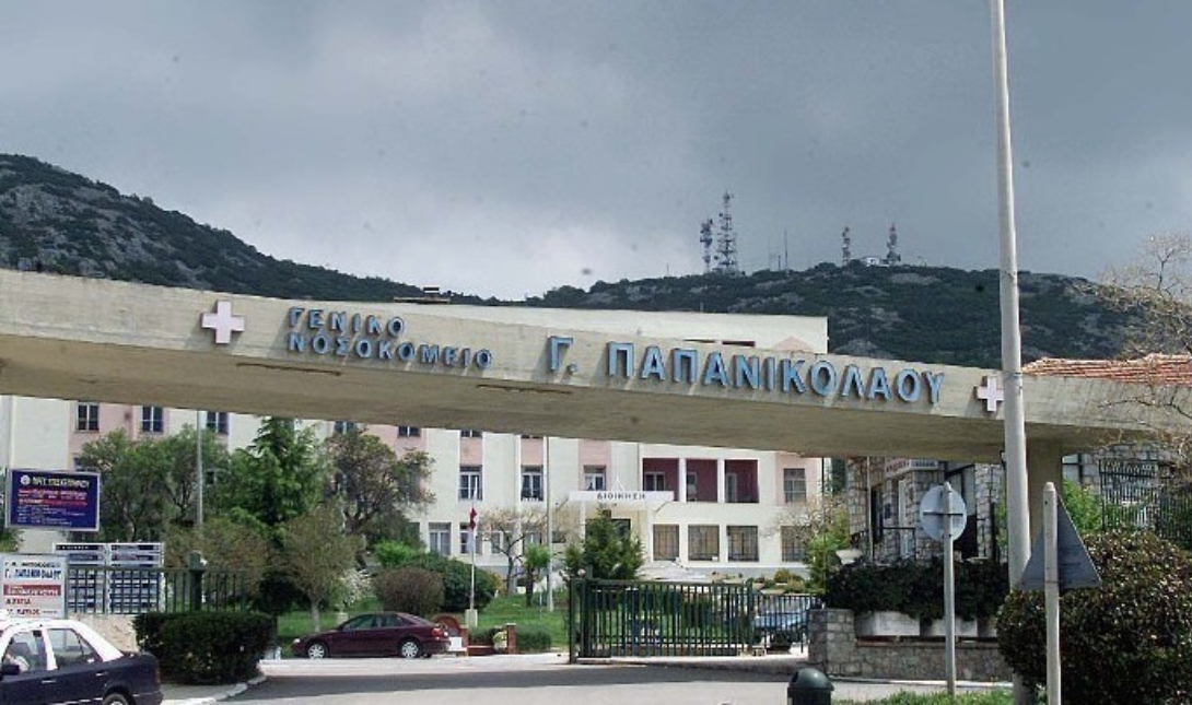 Νοσοκομείο Παπανικολάου