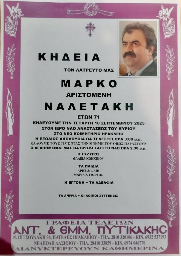 Ναλετάκης κηδεία