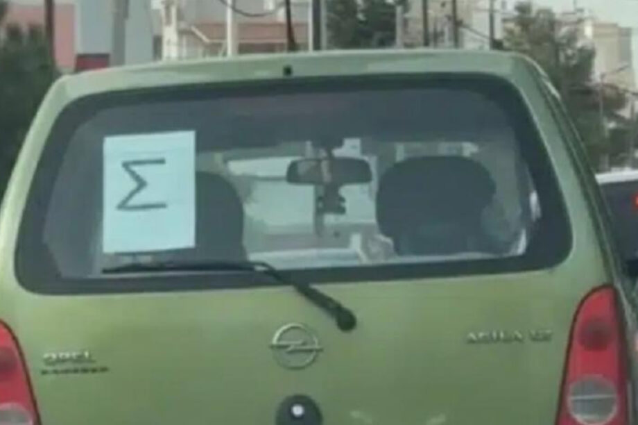 ΚΟΚ: Τι σημαίνει το «Σ» στο παρμπρίζ αυτοκινήτου