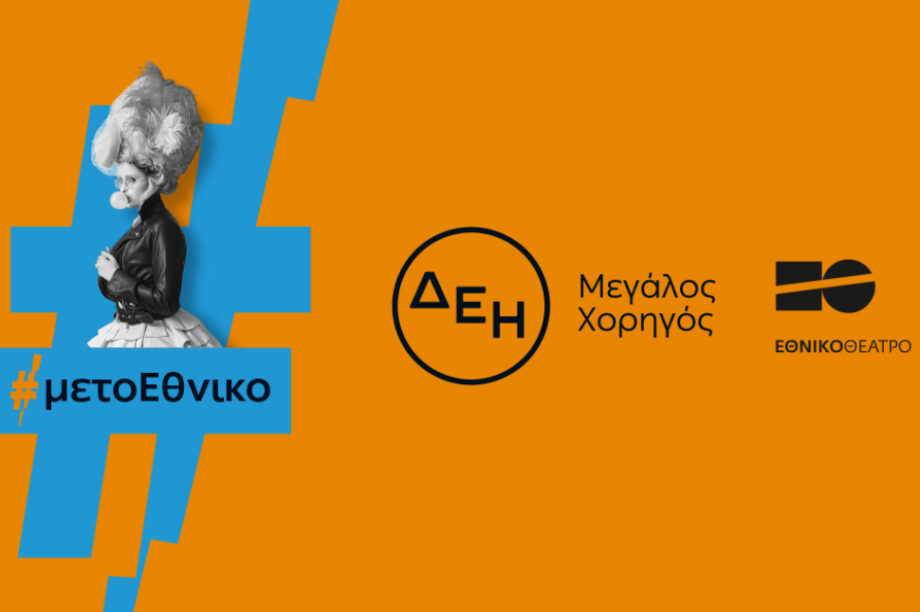 Η ΔΕΗ «φωτίζει» τις σκηνές του Εθνικού Θεάτρου έως το 2027