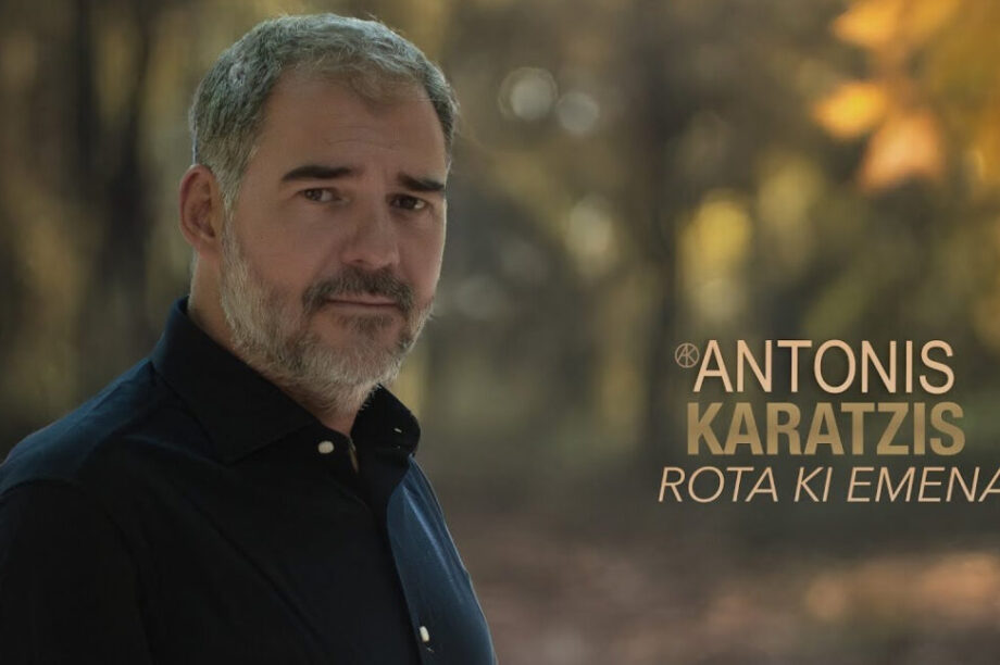 «Ρώτα κι εμένα»: Η νέα μουσική ερωτική εξομολόγηση του Αντώνη Καράτζη