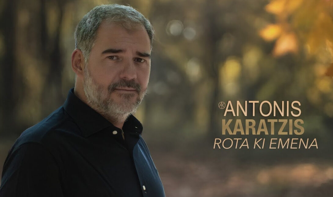 «Ρώτα κι εμένα»: Η νέα μουσική ερωτική εξομολόγηση του Αντώνη Καράτζη