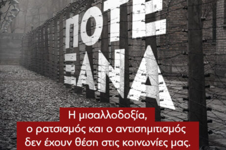 Μητσοτάκης: «Η μισαλλοδοξία, ο ρατσισμός και ο αντισημιτισμός δεν έχουν θέση στις κοινωνίες μας»