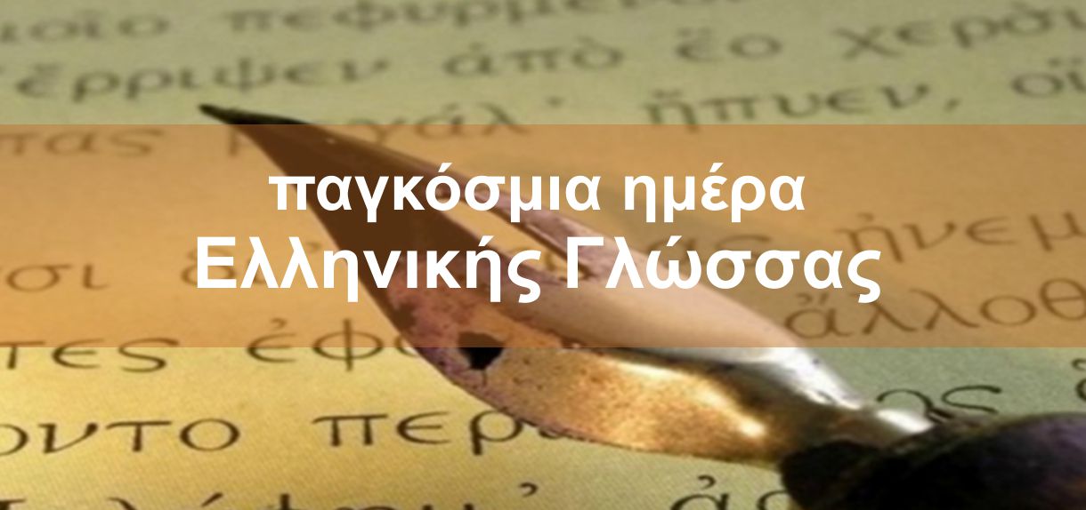 9 Φεβρουαρίου: Παγκόσμια Ημέρα Ελληνικής Γλώσσας