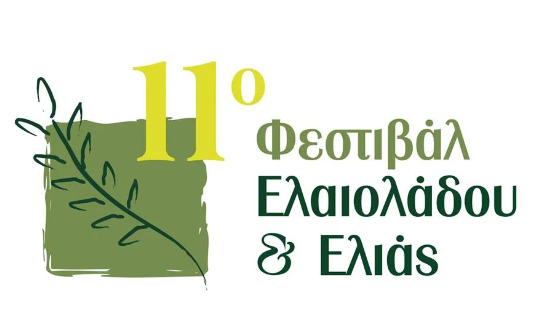 11o Φεστιβάλ Ελαιόλαδου και Ελιάς στο Διεθνές Εκθεσιακό Κέντρο Κρήτης