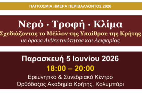 Ημερίδα με θέμα: «Σχεδιάζοντας το μέλλον της υπαίθρου της Κρήτης στο Παγκόσμιο Γίγνεσθαι με όρους Ανθεκτικότητας και Αειφορίας» στα Χανιά
