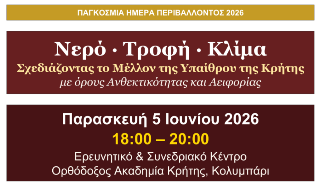 Ημερίδα με θέμα: «Σχεδιάζοντας το μέλλον της υπαίθρου της Κρήτης στο Παγκόσμιο Γίγνεσθαι με όρους Ανθεκτικότητας και Αειφορίας» στα Χανιά