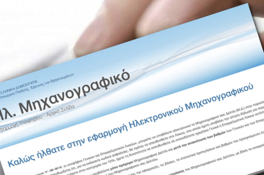 Μηχανογραφικό