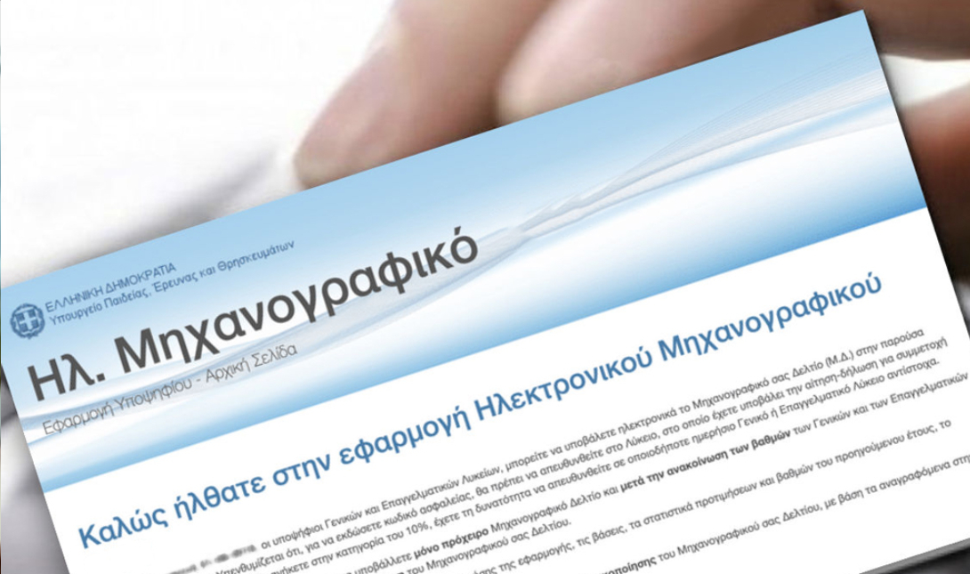 Μηχανογραφικό