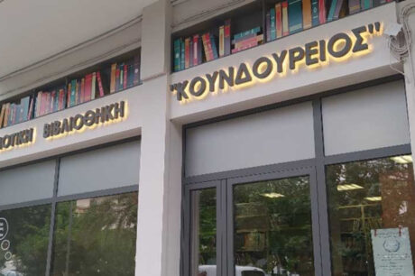 Κουνδούρειος Βιβλιοθήκη