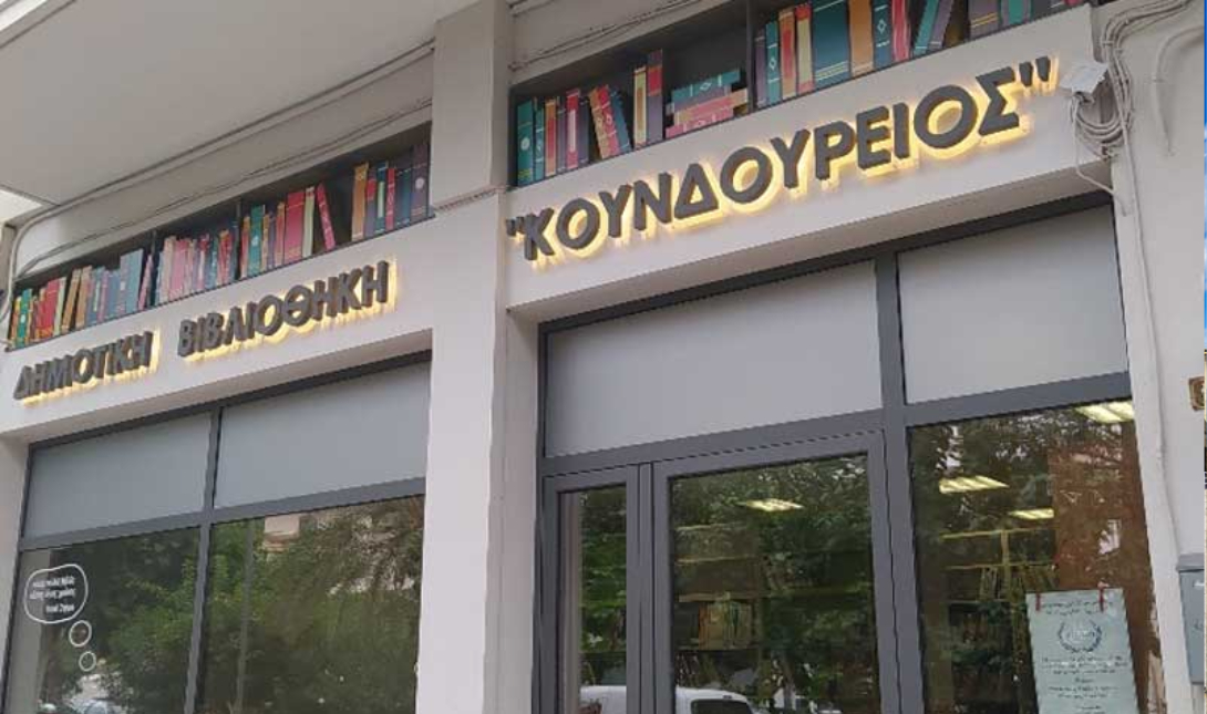 Κουνδούρειος Βιβλιοθήκη